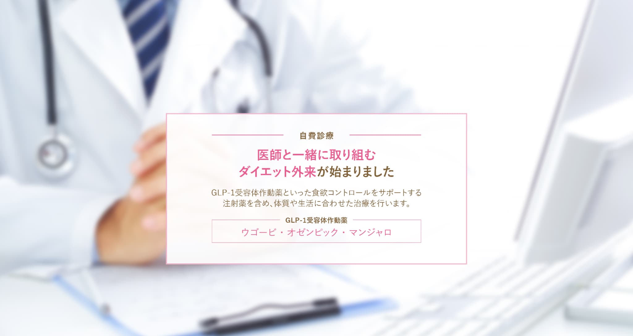 医師と一緒に取り組むダイエット外来が始まりました。（自費診療）