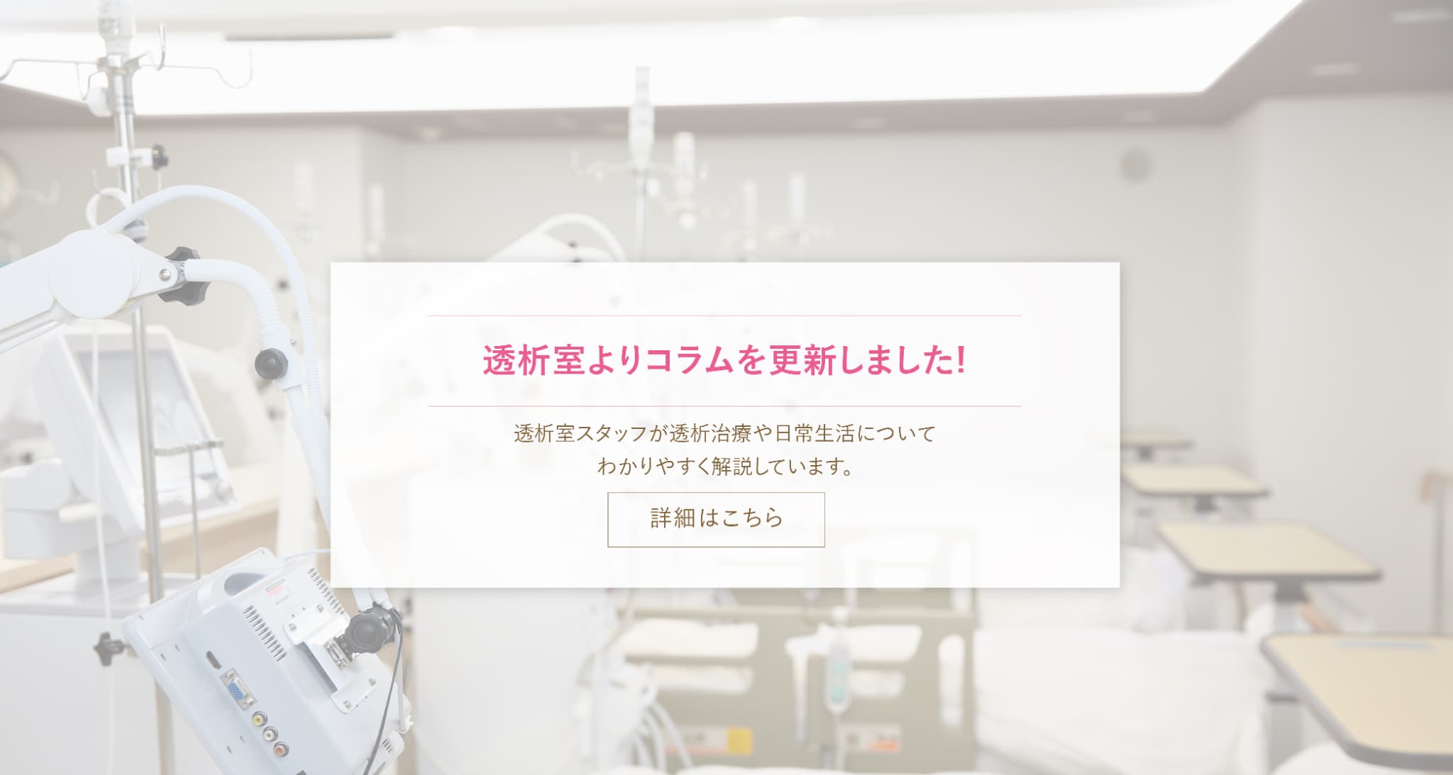 透析室よりコラムを更新しました！