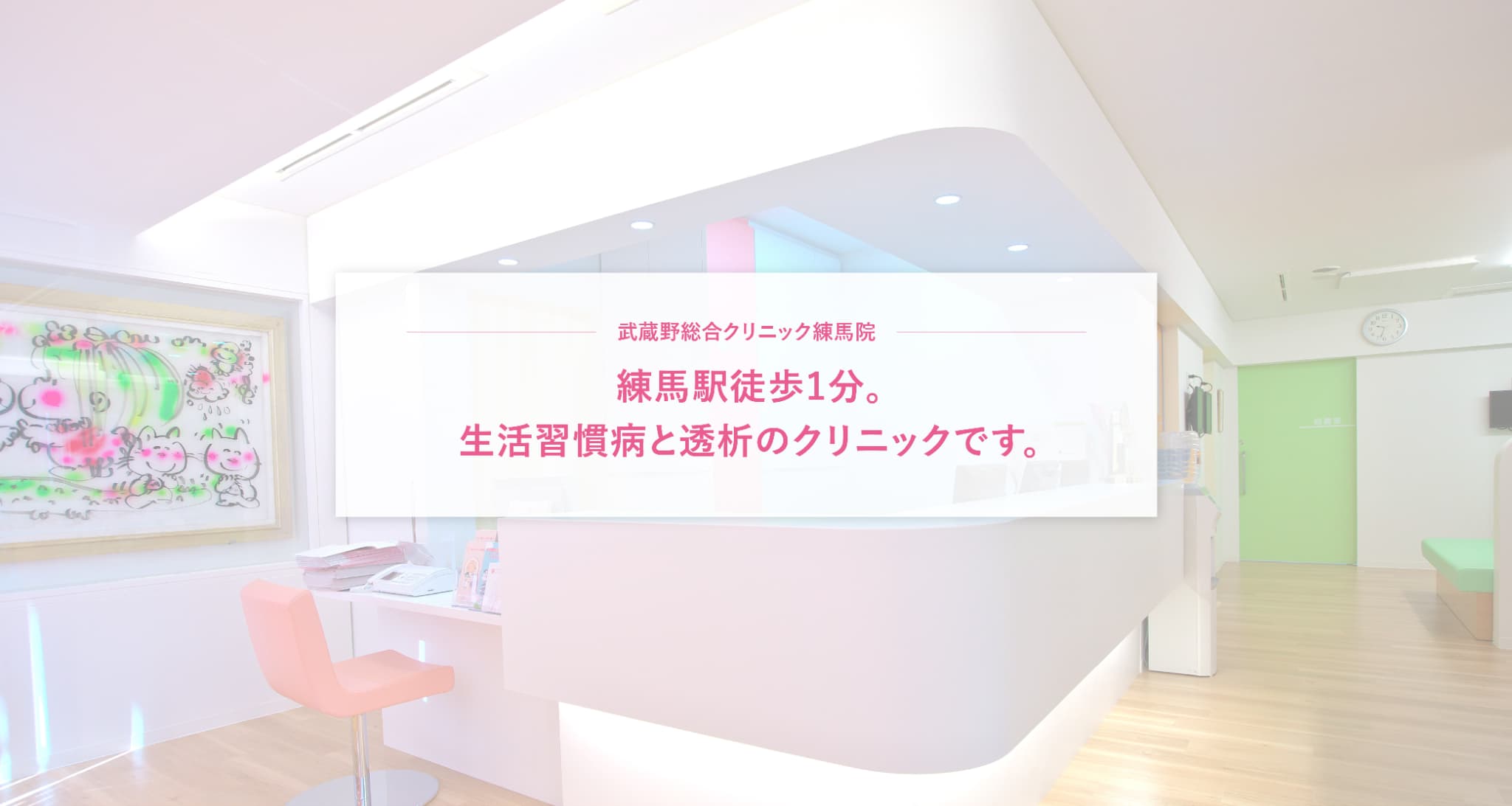 練馬駅徒歩1分。生活習慣病と透析のクリニックです。