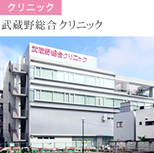 クリニック 武蔵野総合クリニック