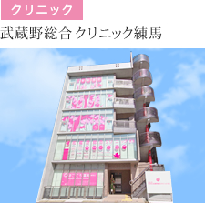 クリニック 武蔵野総合クリニック練馬