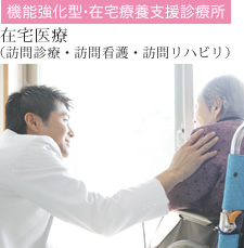 在宅医療(訪問診療・訪問看護・訪問リハビリ)