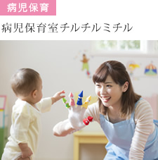 病児保育 病児保育室チルチルミチル