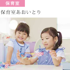 保育室 あおいとり