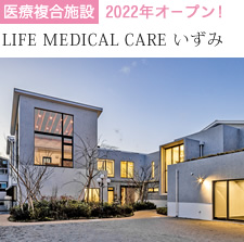 LIFE MEDICAL CARE いずみ
